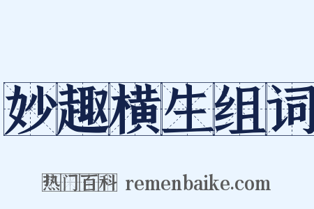 妙趣横生组词是什么意思的图片